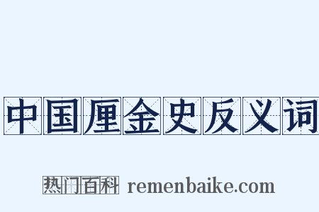中国厘金史反义词是什么意思的图片